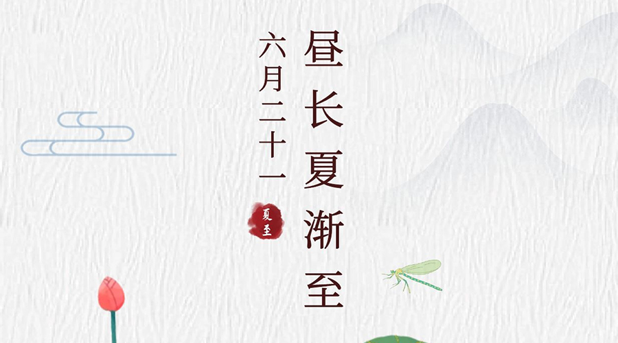 最長的白晝，遇見天長地久